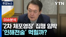 윤 대통령 '2차 체포영장' 집행 임박...'인해전술' 먹힐까? / YTN