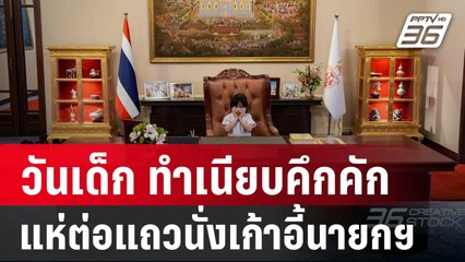 วันเด็ก ทำเนียบคึกคัก แห่ต่อแถวนั่งเก้าอี้นายกฯ | ทันข่าวสุดสัปดาห์ | 11 ม.ค. 68