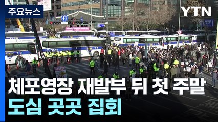 체포영장 재발부 뒤 첫 주말...도심 곳곳 집회 / YTN