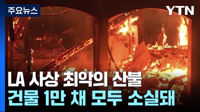 LA 사상 최악의 산불...최소 11명 사망·88조 원 피해 / YTN