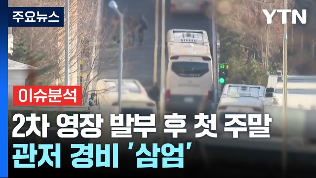 윤 대통령 체포영장 재집행 초읽기...여야 '국격' 논란 / YTN