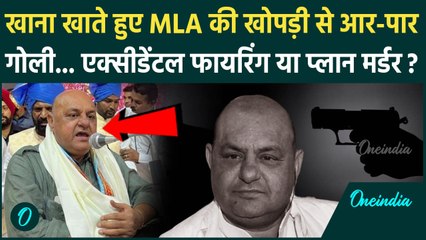 MLA Gurpreet Gogi News: पंजाब में AAP MLA Gurpreet Bassi Gogi को कैसे लगी गोली, एक्सीडेंट या साजिश ?