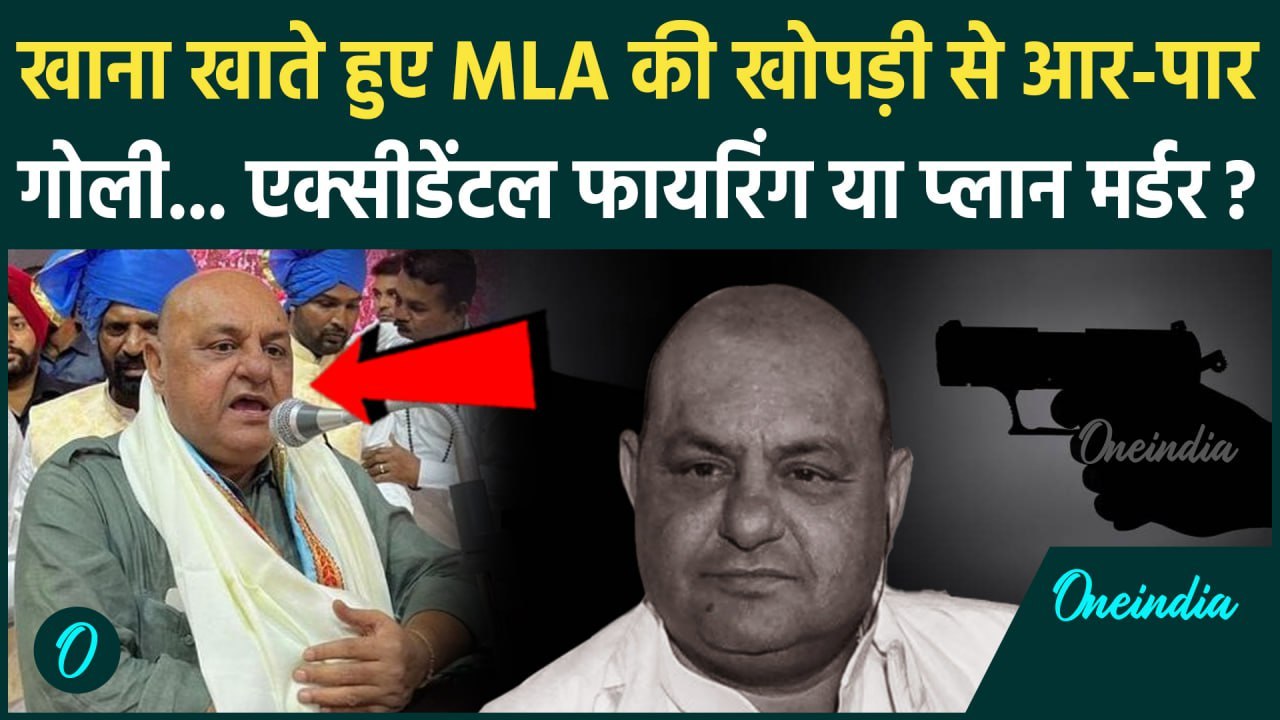 MLA Gurpreet Gogi News: पंजाब में AAP MLA Gurpreet Bassi Gogi को कैसे लगी गोली, एक्सीडेंट या साजिश ?