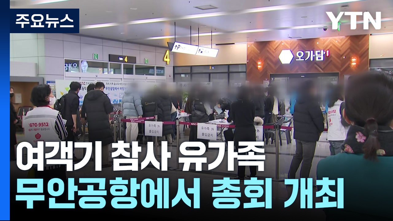 공항 돌아온 여객기 참사 유가족...합동 위령제 앞두고 총회 개최 / YTN