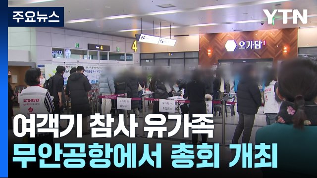 공항 돌아온 여객기 참사 유가족...합동 위령제 앞두고 총회 개최 / YTN