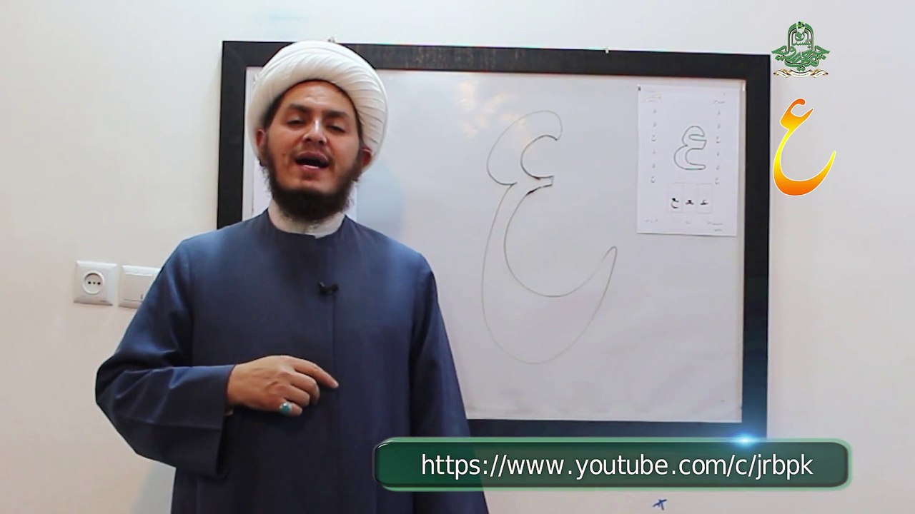 18-ع: Mastering the Letter Ain (ع)  Mafateh ul Quran (Part one)| Quranic Qaida Precision