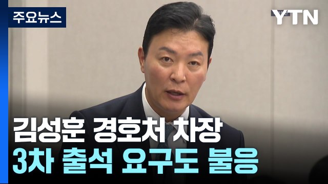 김성훈 경호처 차장 3차 소환도 불응...경찰, 체포영장 고심 / YTN