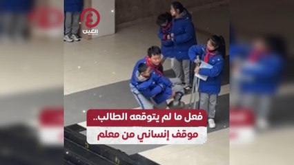 فعل ما لم يتوقعه الطالب.. موقف إنساني من معلم