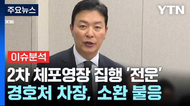 2차 체포영장 집행 '전운'...경호처 차장, 소환 불응 / YTN