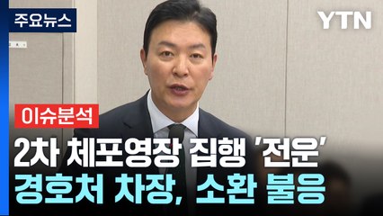 2차 체포영장 집행 '전운'...경호처 차장, 소환 불응 / YTN