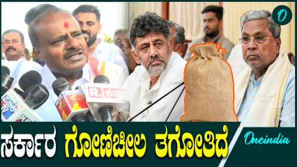 D K Shivakumar | Siddaramaiah| ಮಂಡ್ಯದಲ್ಲಿ ಸಿದ್ದರಾಮಯ್ಯ ಸರ್ಕಾರಕ್ಕೆ ಹೆಚ್ಡಿಕೆ ಲೇವಡಿ