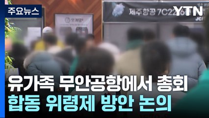 공항 다시 모인 여객기 참사 유가족...위령제 앞두고 전체 회의 / YTN