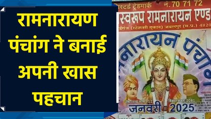 Jabalpur के रामनारायण पंचांग ने देश विदेश में लोगों के बीच बनाई अपनी खास पहचान