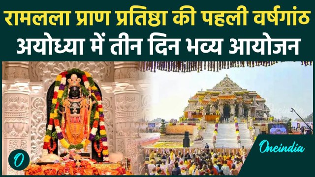 Ram Mandir Pran Pratishtha: Ayodhya में रामलला की पहली वर्षगांठ पर भव्य आयोजन | CM Yogi | वनइंडिया
