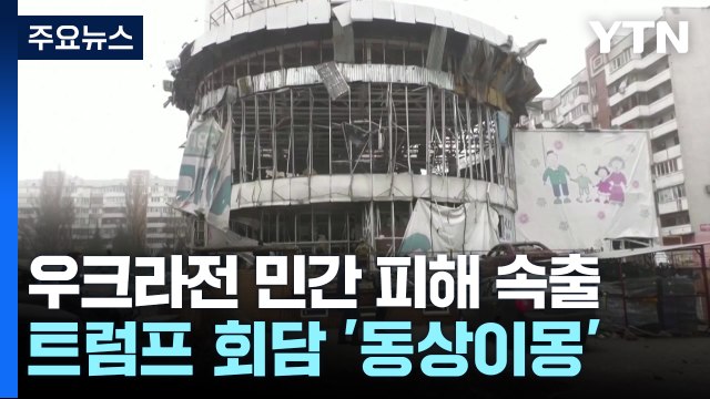 우크라전 민간 피해 속출...러·우크라, 트럼프 회담 '동상이몽' / YTN