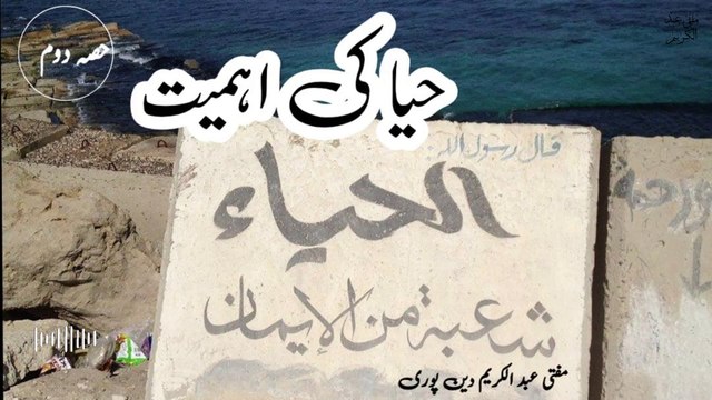 Haya Ki Ehmiyat | Mufti Abdul Karim Den Puri | 10-01-2025 | Friday Bayan | 2nd Part