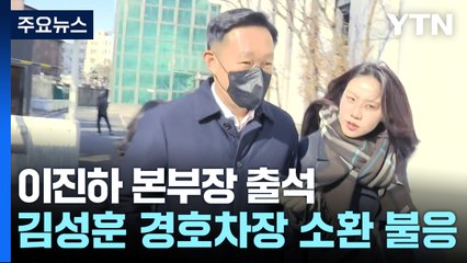 이진하 본부장 출석...김성훈 경호차장은 소환 불응 / YTN