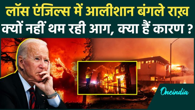 Wildfires: लॉस एंजिल्स में क्यों नहीं थम रही आग | Los Angeles | California | America |वनइंडिया हिंदी