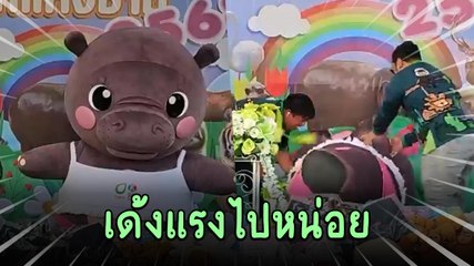 มาสคอตยัยหมูเด้ง เปิดตัวเด้งหนักจนหงายท้องตึงงงง สีสันวันเด็ก 2568