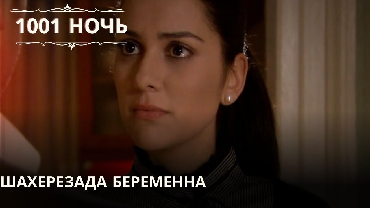 Шахерезада беременна| 1001 ночь - Эпизод 65