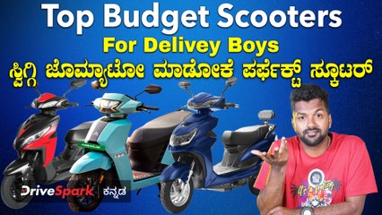 ಸ್ವಿಗ್ಗಿ-ಜೊಮ್ಯಾಟೋ ಡೆಲಿವರಿ ಮಾಡೋರಿಗೆ ಬಜೆಟ್ ಸ್ಕೂಟರ್ಗಳು | Budget Bikes For Swiggy Zomato Delivery Boys