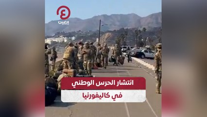 انتشار الحرس الوطني في ولاية كاليفورنيا