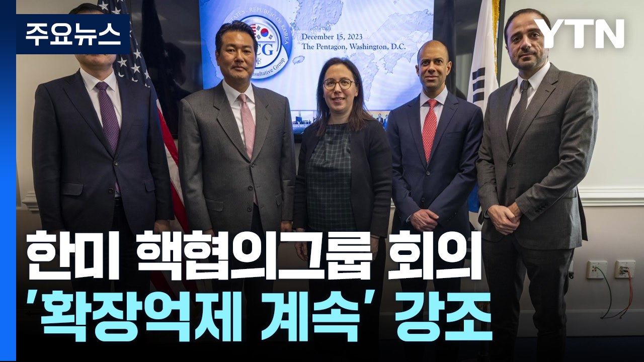 한미, 지연된 핵협의그룹 회의 개최..."확장억제 토대로 계속 기능" / YTN