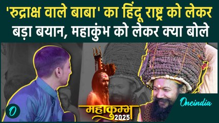 Mahakumbh 2025: Prayagraj में ‘Rudraksh Wale Baba’ से ख़ास बातचीत | Yogi Adityanath | वनइंडिया हिंदी