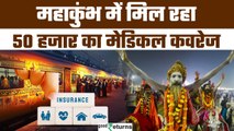 Maha kumbh  2025: महाकुंभ में 59  रुपये में पाइए 50 हजार का कवरेज, जानिए हर डिटेल | GoodReturns