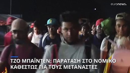 ΗΠΑ: Παρατείνεται το προσωρινό νομικό καθεστώς για χιλιάδες μετανάστες