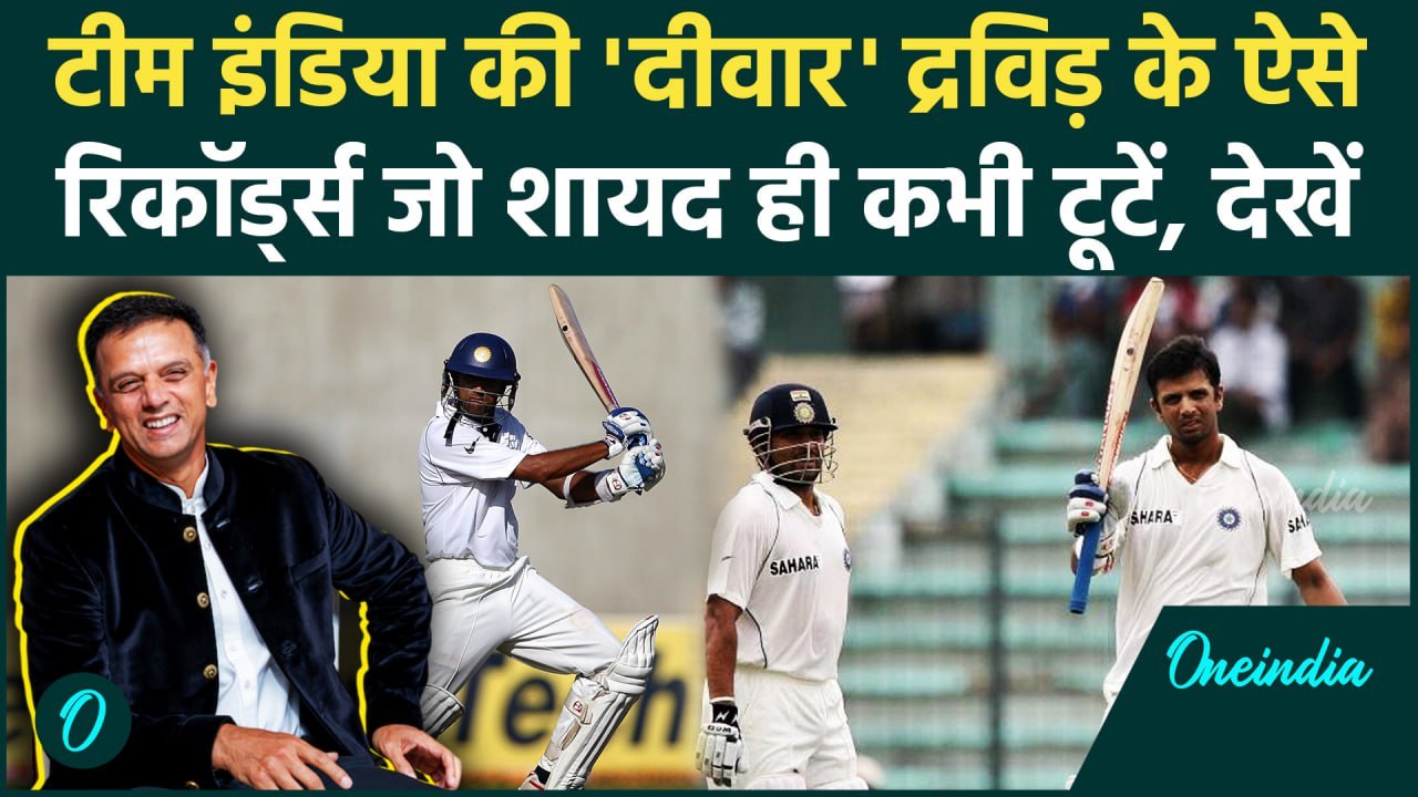 Rahul Dravid Birthday: Dravid के ऐसे रिकॉर्ड जो कभी नहीं टूटेंगे, देखिए लिस्ट | वनइंडिया हिंदी
