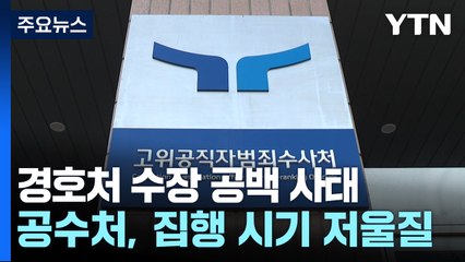 경호처 수장 공백 사태...공수처, 집행 시기 저울질 / YTN