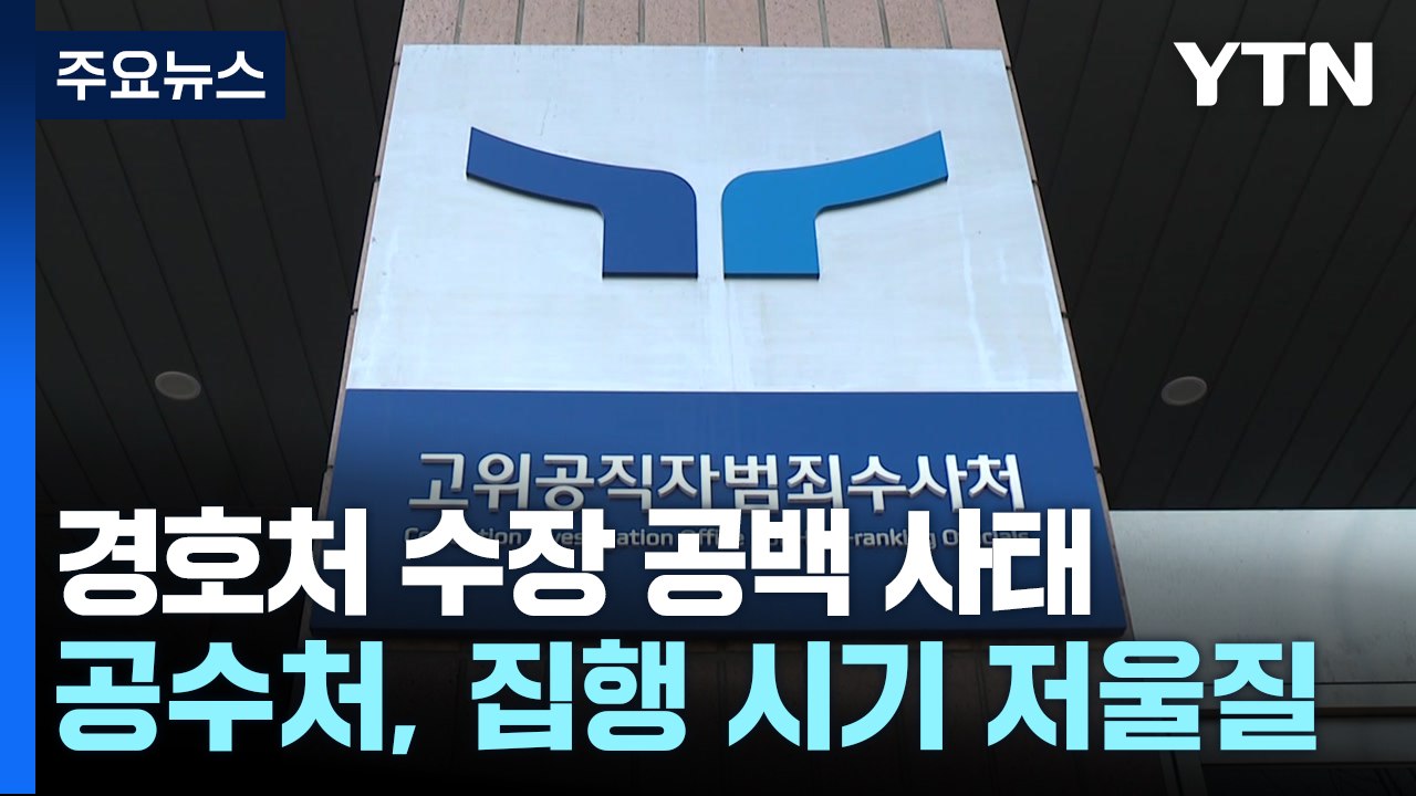 경호처 수장 공백 사태...공수처, 집행 시기 저울질 / YTN