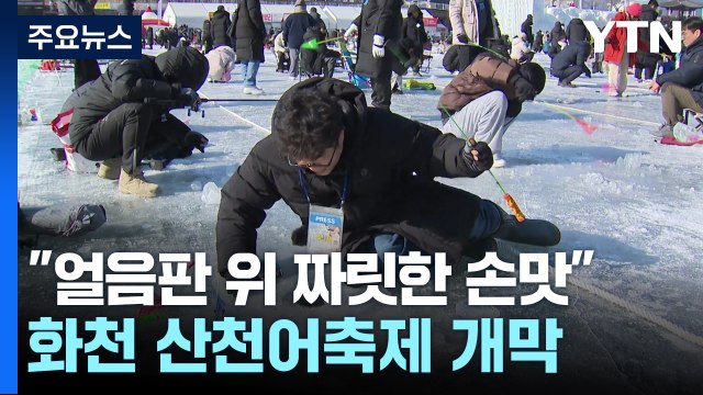 얼음판 위 짜릿한 손맛 ...화천 산천어 축제 개막 / YTN