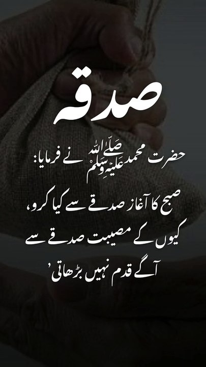 Sadka ki fazilat subhanallah!