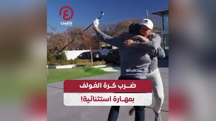 ضرب كرة الغولف بمهارة استثنائية