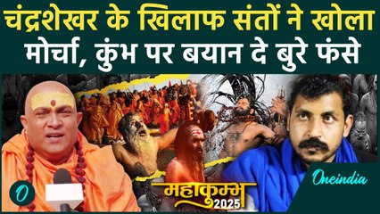 Maha Kumbh 2025: Chandrashekhar Azad के बयान पर Swami Jitendranand Saraswati भड़के | वनइंडिया हिंदी
