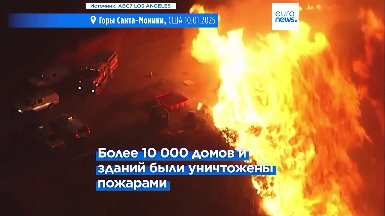 Пожары в Лос-Анджелесе: число жертв растёт, введён комендантский час