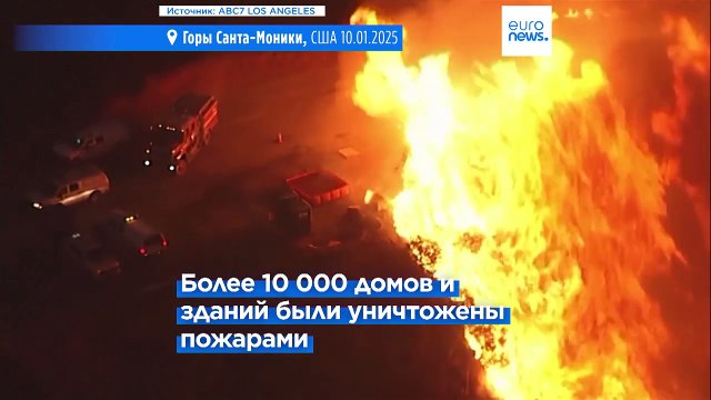 Пожары в Лос-Анджелесе: число жертв растёт, введён комендантский час