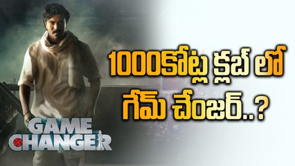 1000కోట్ల క్లబ్ లో చేరబోతుందా | ramcharan |game changer | collections