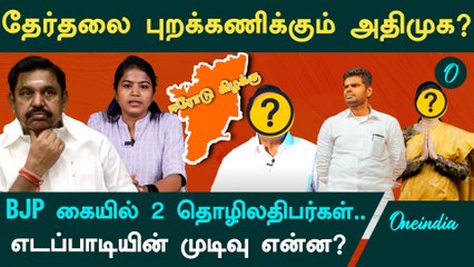 Erode By Election Bjp and Admk Candidate | ஈரோட்டில் களமிறங்கும் பொது வேட்பாளர்| S.D.Chandra sekar