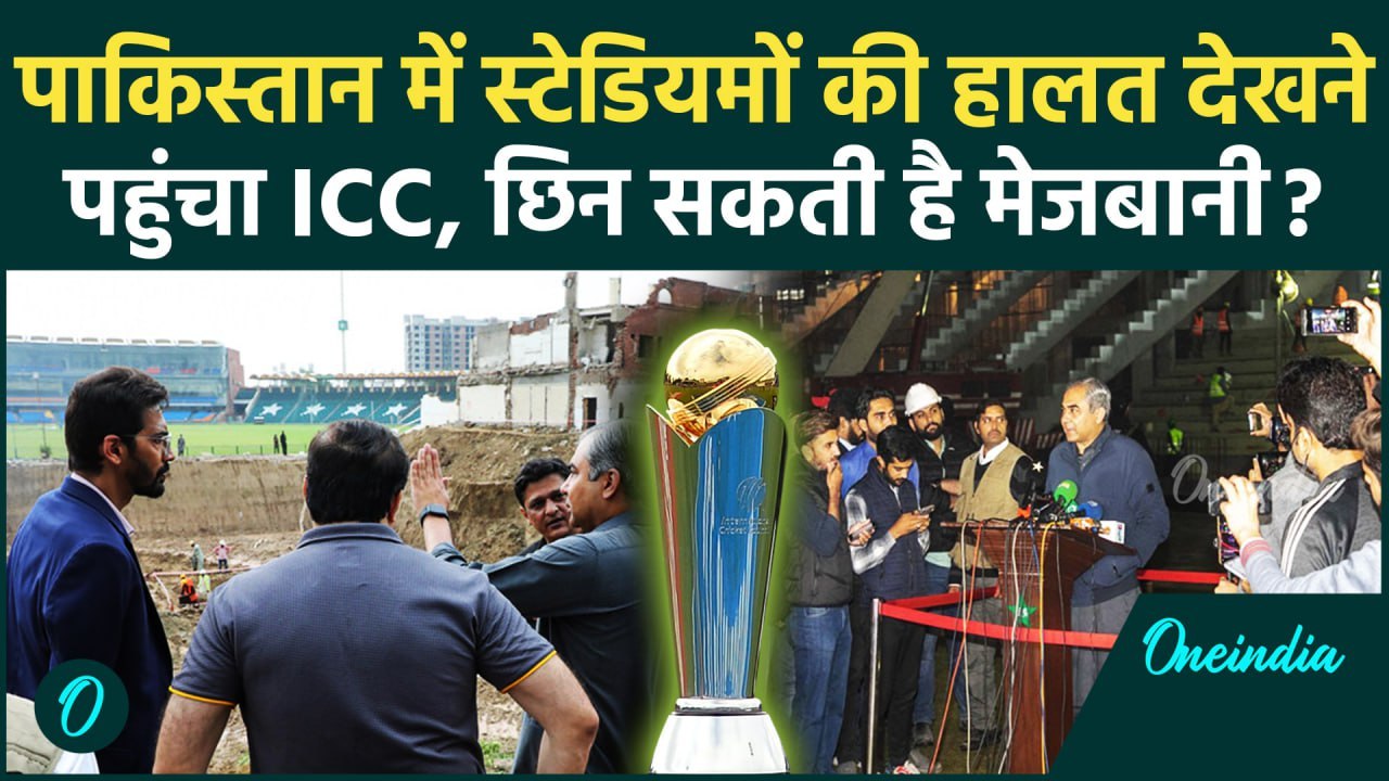 Champions Trophy 2025 के Pakistan में Stadiums की हालत देखने पहुंचा ICC, क्या हुआ | वनइंडिया हिंदी