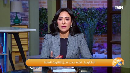 النظام البديل للثانوية العامة "البكالوريا"..الارتباط العاطفي بروبوت الدردشة  | صباح الورد