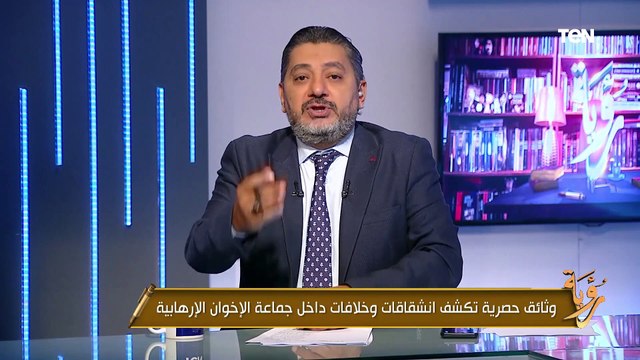 وثائق حقيقية تكشف انشقاقات وخلافات داخل جماعة الإخوان الإرهابية | رؤية
