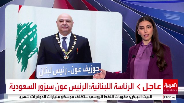 ترحيب دولي بانتخاب عون رئيسا.. ما رد فعل الشارع اللبناني؟