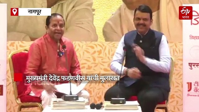 ...तर कदाचित अमृतानं माझ्याशी लग्न केलं नसतं , नागपूर मुलाखतीत नेमकं काय-काय म्हणाले फडणवीस? वाचा सविस्तर