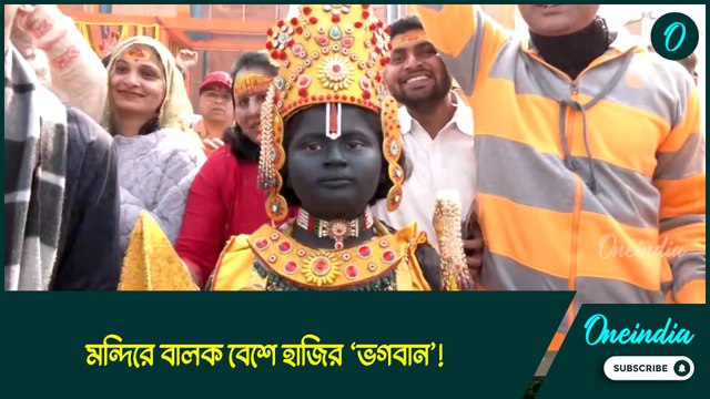 Ayodhya: রামলালার প্রাণ প্রতিষ্ঠার বর্ষপূর্তিতে সেজে উঠেছে অযোধ্যা, মন্দিরে বালক বেশে হাজির ‘ভগবান’!