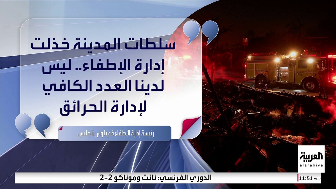 شركة أميركية: خسائر حرائق لوس أنجليس تتجاوز 135...