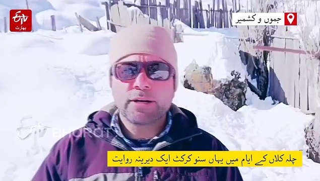 موسم سرما کی تنہائی کے بیچ گریز کی وادی تلیل میں سنو کرکٹ کا آغاز