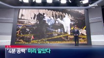 [단독]미국 보내기 전부터 ‘4분 공백’ 알았다